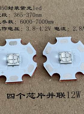 365nm四芯片12W大功率5050紫光灯