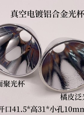 C8 41.5x31x10mm 铝制真空电镀反光杯橘皮光面CREEXHP35 50 70LED