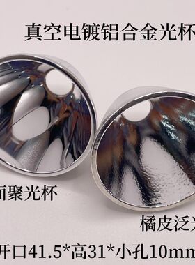 CREE反光杯铝制真空电镀橘皮