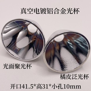 C8 41.5x31x10mm 铝制真空电镀反光杯橘皮光面CREEXHP35 50 70LED
