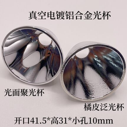 C8 41.5x31x10mm 铝制真空电镀反光杯橘皮光面CREEXHP35 50 70LED