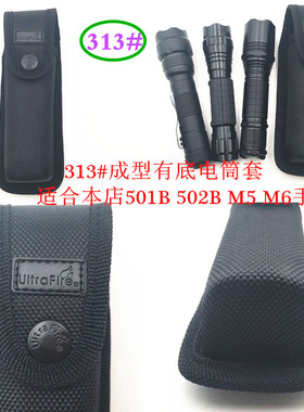 Ultrafire313#手电筒套子尼龙套布套501B502B M5 M618650电池中头