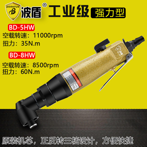 波盾 弯头风批 直角气动螺丝刀 90度气动起子 L型气批 - 封面