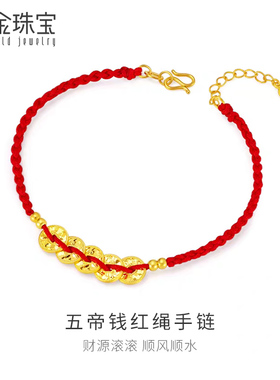 新金珠宝足金五帝钱红绳手链转运