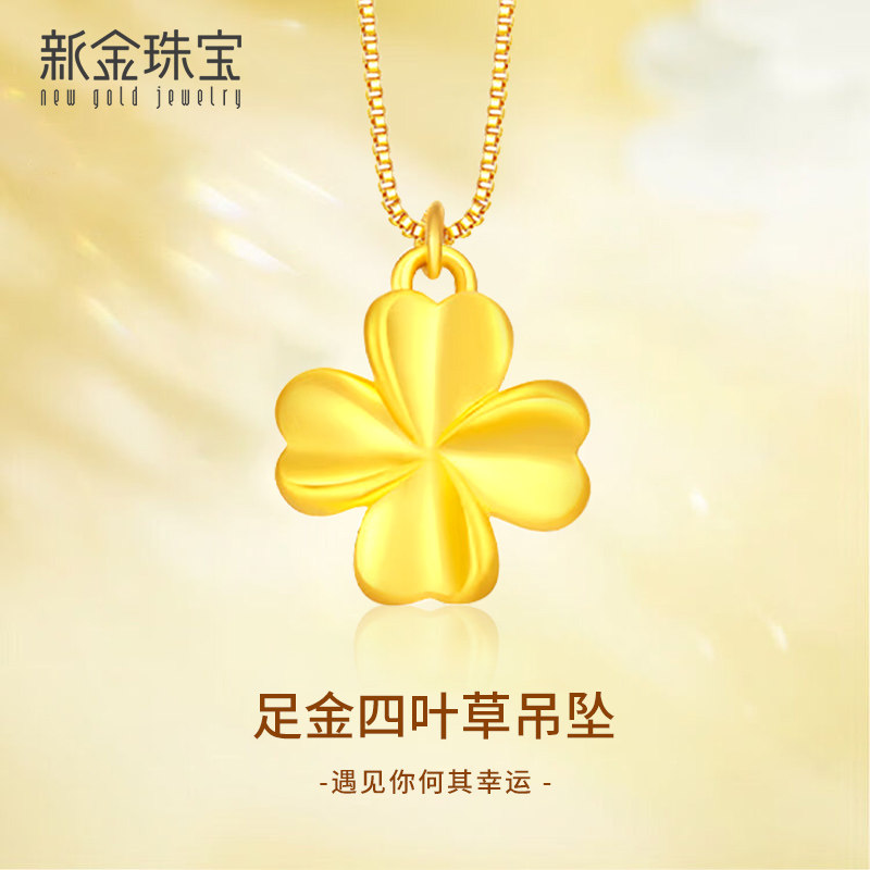 新金珠宝 黄金足金吊坠四叶草金项链首饰女纯金颈饰2024年新款,黄金,定价黄金吊坠,淘宝优惠券,粉丝福利购,淘宝优惠卷