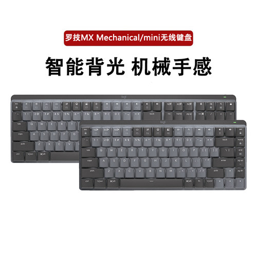 罗技MXMechanical无线机械键盘