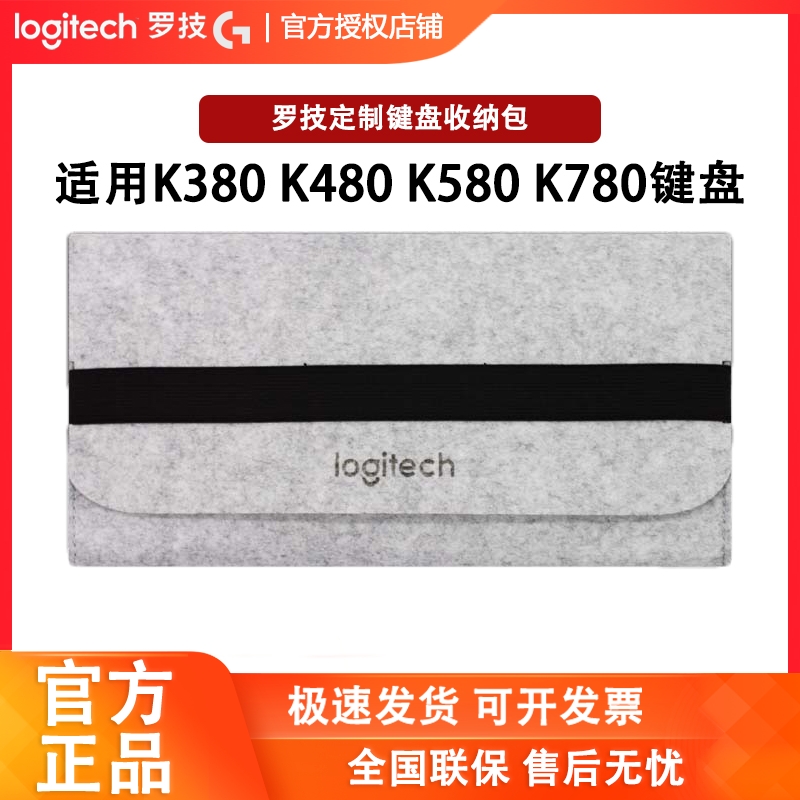 罗技K380键盘包k480K780K580