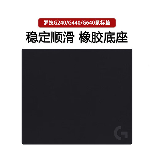 罗技G240/G440/G640/G740游戏垫