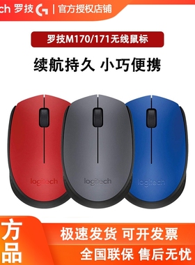 罗技 M170/M171/M172无线鼠标光电电脑笔记本USB办公鼠标女生鼠标