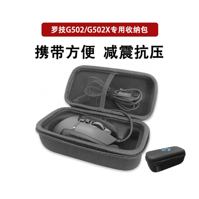 g502鼠标包g502/g502x鼠标收纳盒