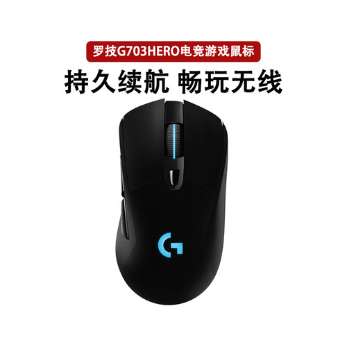 罗技G703无线鼠标双模游戏