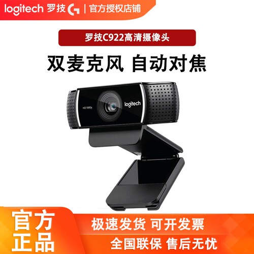 顺丰罗技c922pro高清主播麦克风