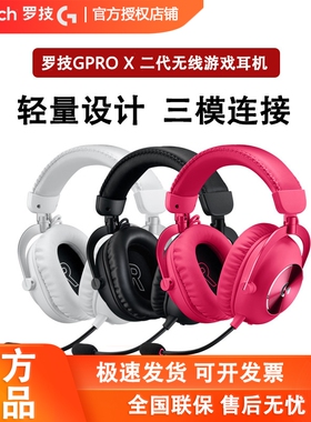 罗技GPROX2二代无线头戴式耳机电竞游戏三模7.1环绕gpx2打瓦拆包