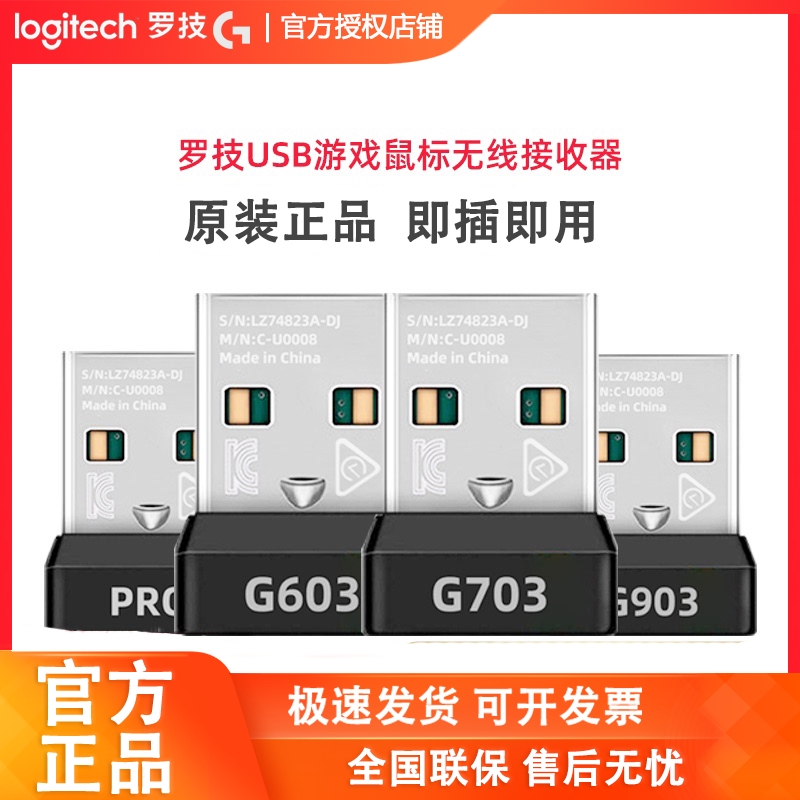 罗技游戏原装接收器g703pro鼠标