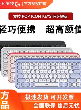 罗技POP ICON KEYS无线键盘蓝牙多设备ipad笔记本电脑办公便携