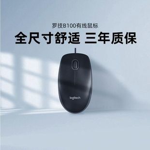 罗技B100有线鼠标家用办公游戏外设接笔记本电脑台式 通用