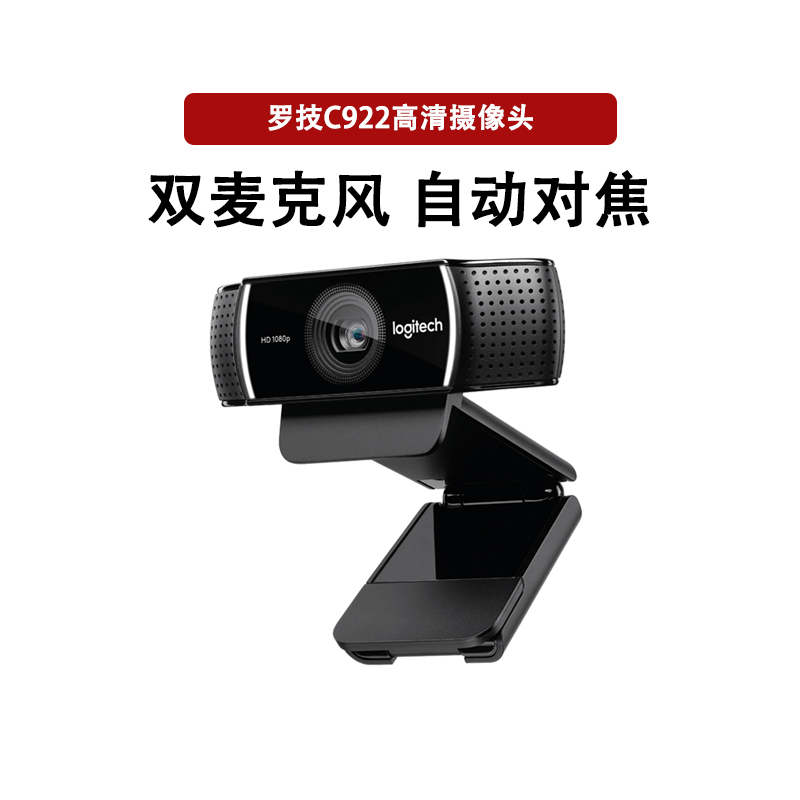 顺丰罗技c922pro高清主播麦克风