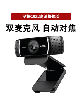 罗技C922 PRO麦克风高清美颜网络主播直播摄像头升级自动对焦C920