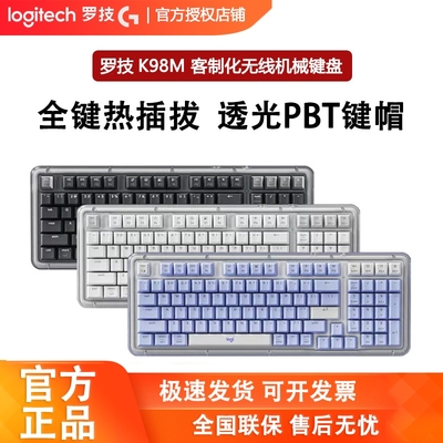 罗技K98M无线客制化机械键盘