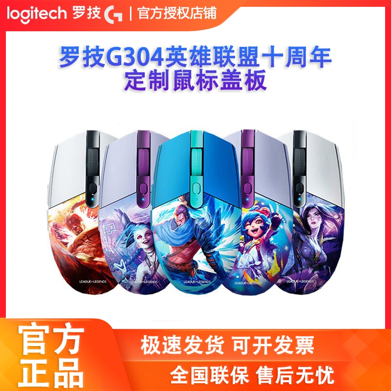 罗技原装定制G304盖板LOL限定