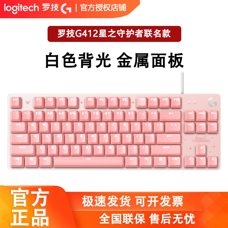 罗技G412 TKL SG星之守护者英雄联盟联名限定款机械键盘茶