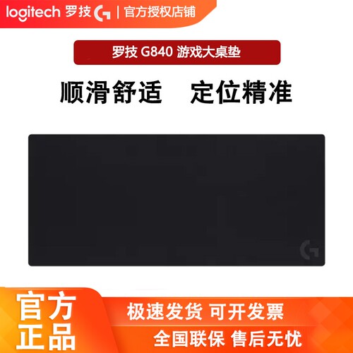罗技G840电竞游戏鼠标垫表面顺滑