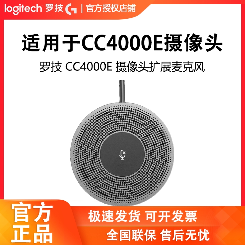 罗技CC4000e麦克风配件