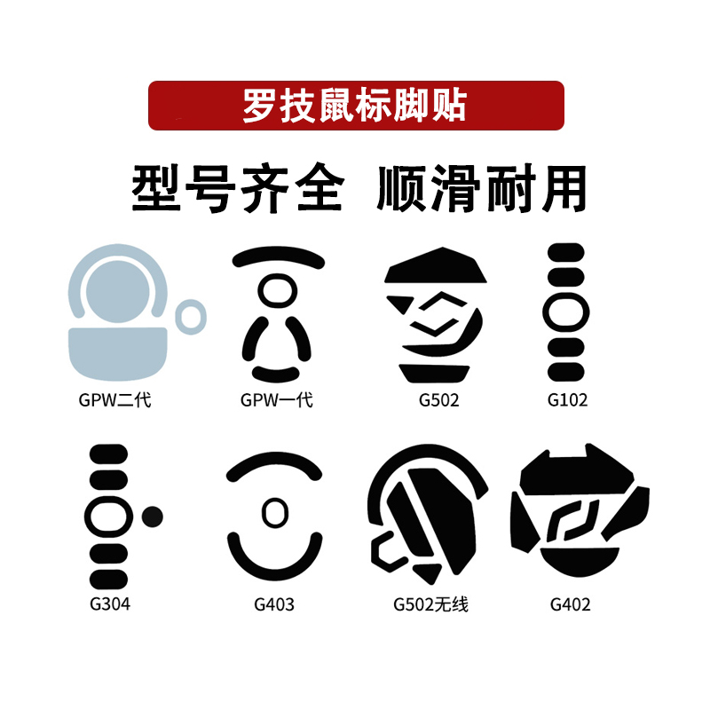 G102GPW一代二代鼠标替换型脚贴