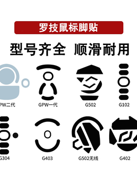 罗技G102 G302 G304 G603 G502  G903 G703 GPW 2S鼠标脚贴接收器