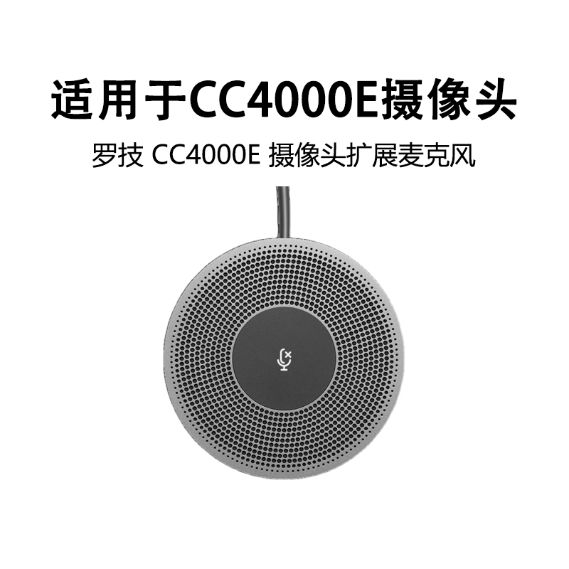 罗技CC4000e麦克风配件