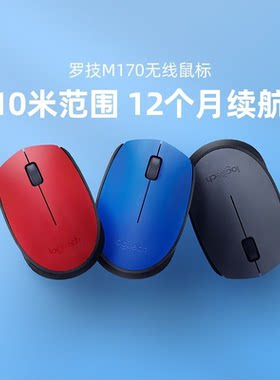 罗技M170/M171/M172无线鼠标游戏办公台式机电脑便携舒适防滑鼠标
