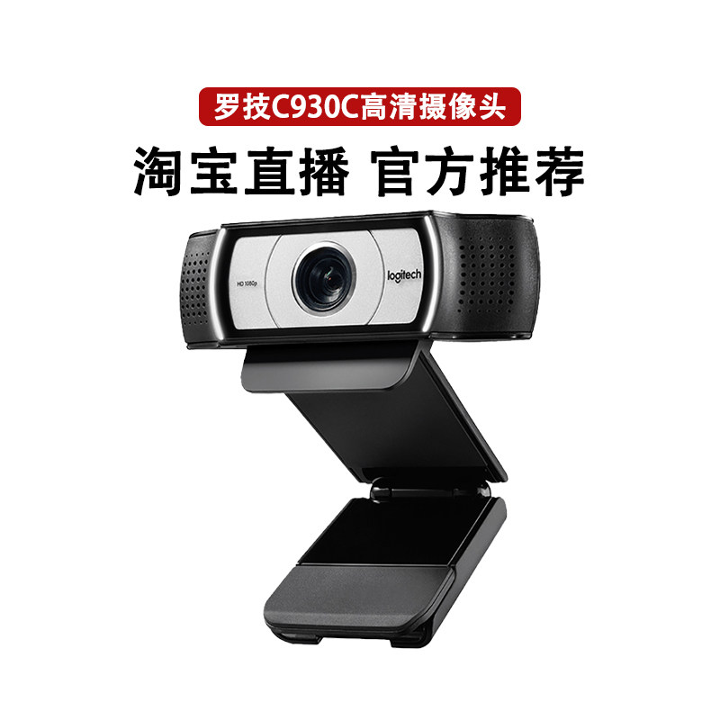 罗技C930C网络主播高清摄像头商务办公会议视频带麦克风升级