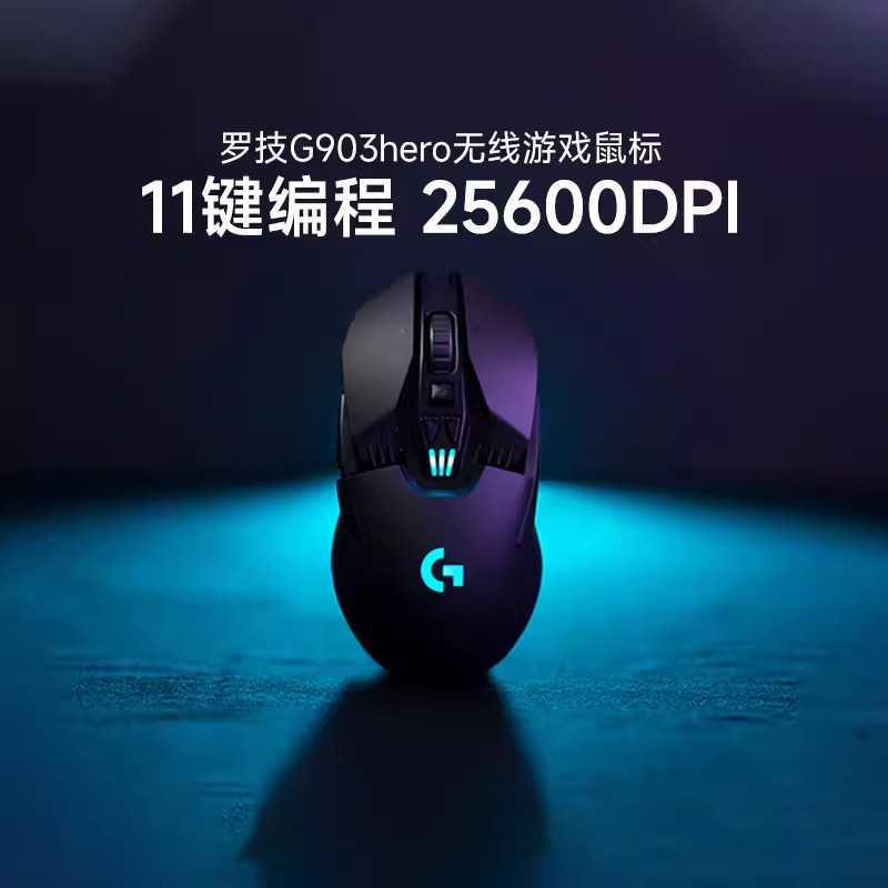 罗技G903 HERO无线游戏鼠标充电双模台式笔记本通用电竞外设吃鸡