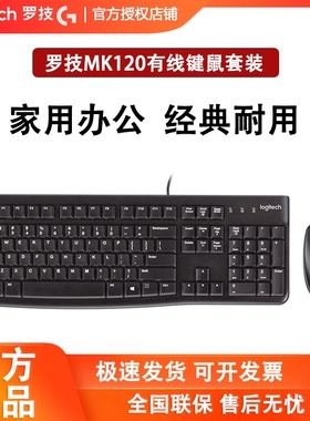 罗技MK120有线键鼠套装办公游戏家用台式笔记本即插即用MK121P