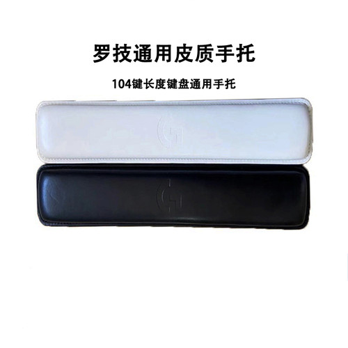 罗技108/87键皮质手托