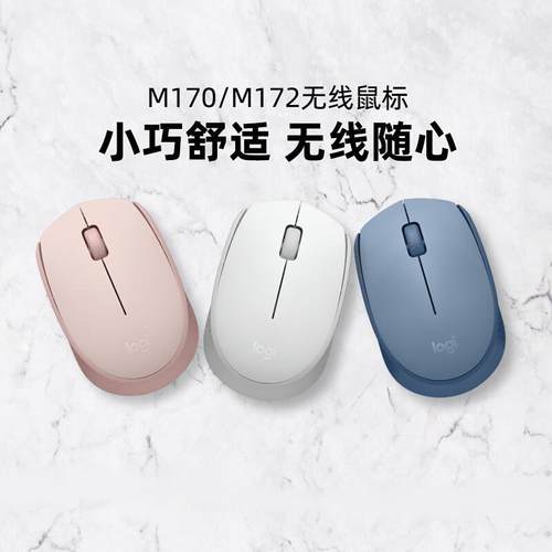 罗技M170/M172无线鼠标USB电脑家用办公游戏小巧便携M171迷你时尚