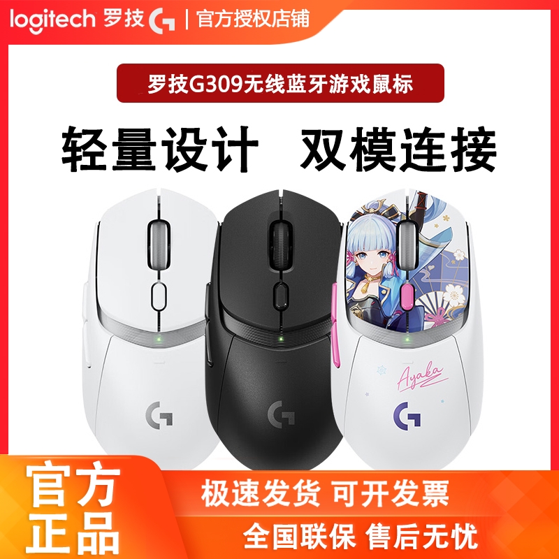 罗技G309无线鼠标蓝牙双模连接