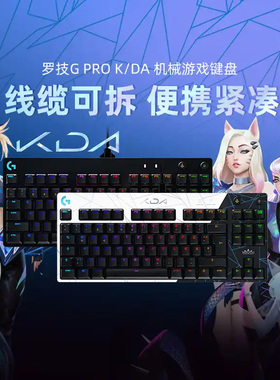 罗技GPRO有线机械键盘KDA联名限定版87键游戏键盘台式电脑RGB灯效