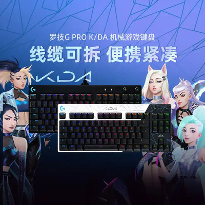 罗技GPRO有线机械键盘KDA联名限定版87键游戏键盘台式电脑RGB灯效