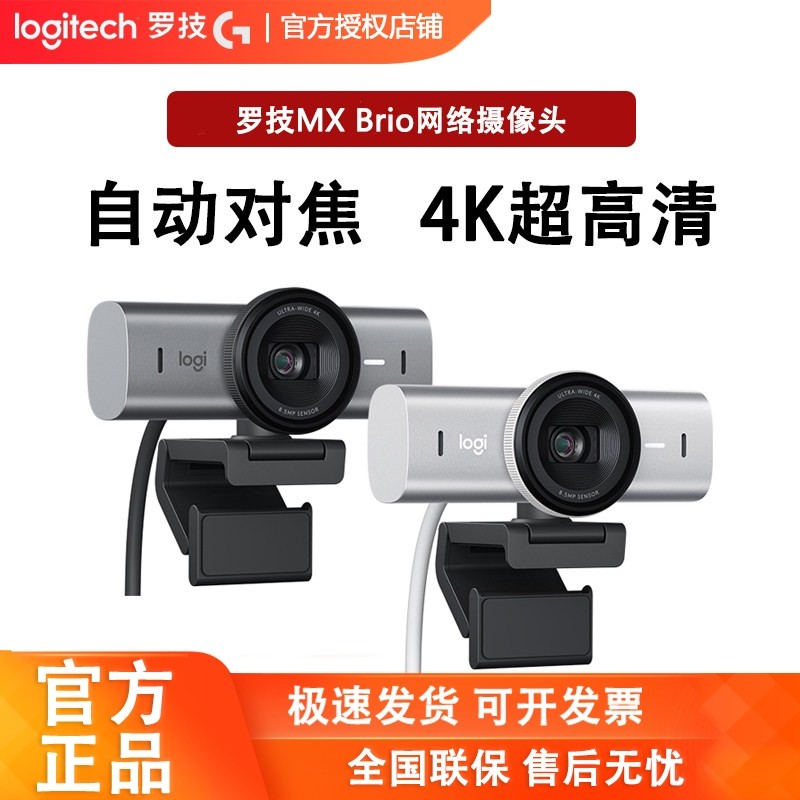 罗技大师系列MX BRIO 4K超高清网络摄像头淘宝带货游戏直播