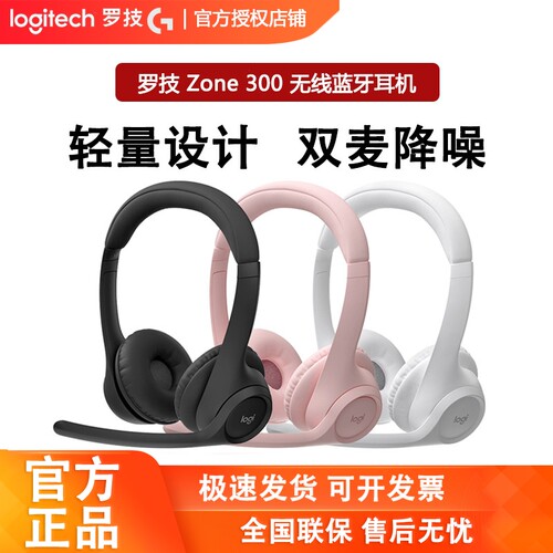 罗技Zone300无线蓝牙耳机头戴式