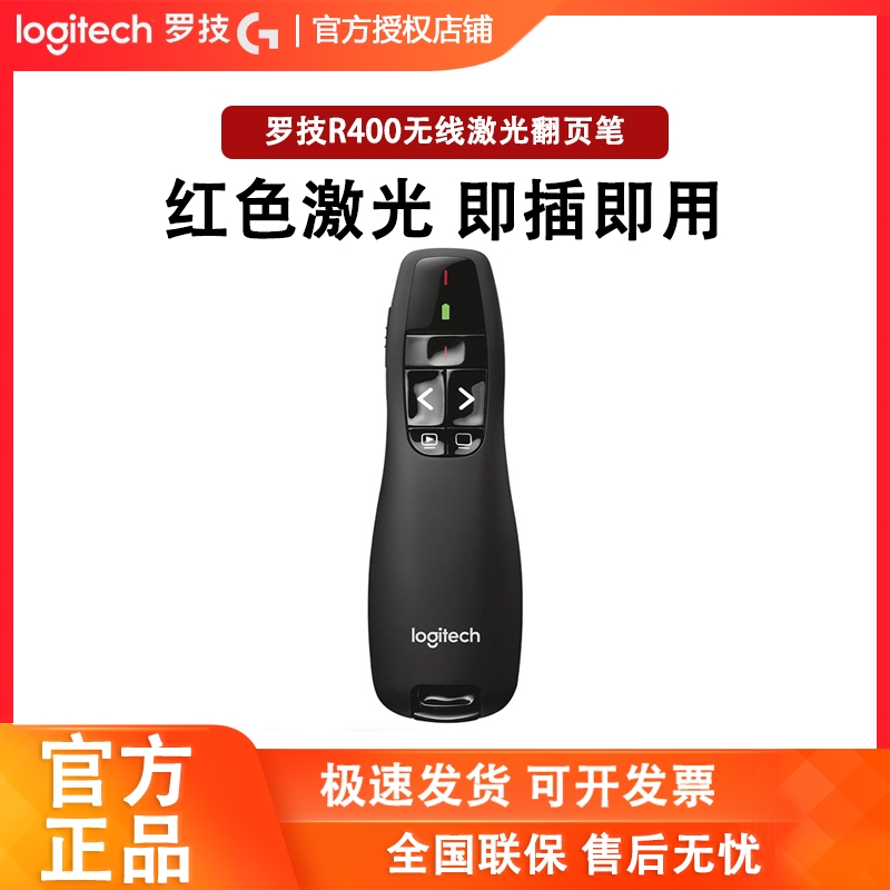 罗技翻页笔演示器R400