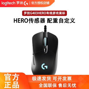罗技G403hero有线游戏鼠标智能炫光RGB吃鸡宏电竞办公可编程