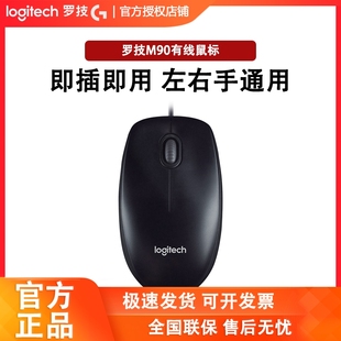 罗技M90鼠标有线台式 机USB笔记本电脑家用办公键盘人体工学M91P