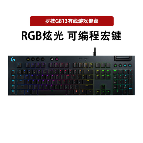 罗技G813有线游戏机械键盘