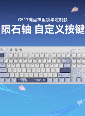罗技G517原神联名无线游戏键盘神里绫华电竞三模热拔插机械键盘