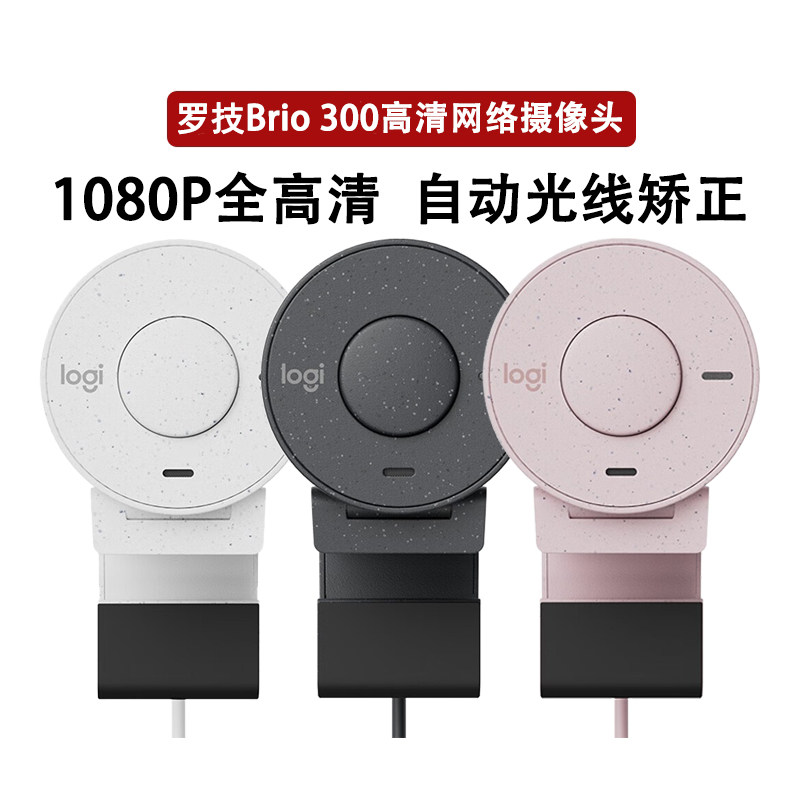 罗技Brio300摄像头全高清1080P内置麦克风USB电脑笔记本视频直播