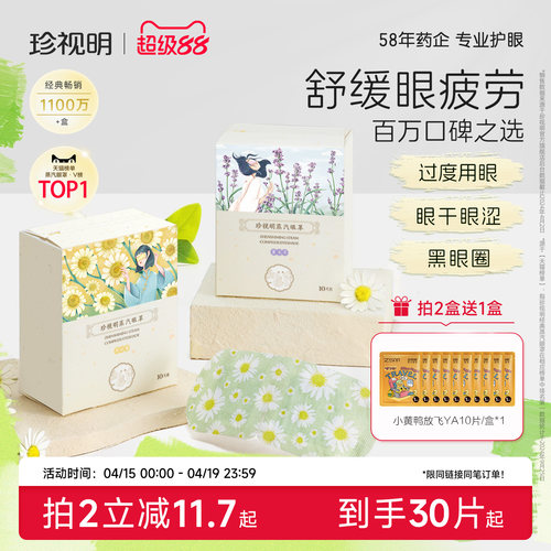 珍视明蒸汽眼罩舒缓眼疲劳