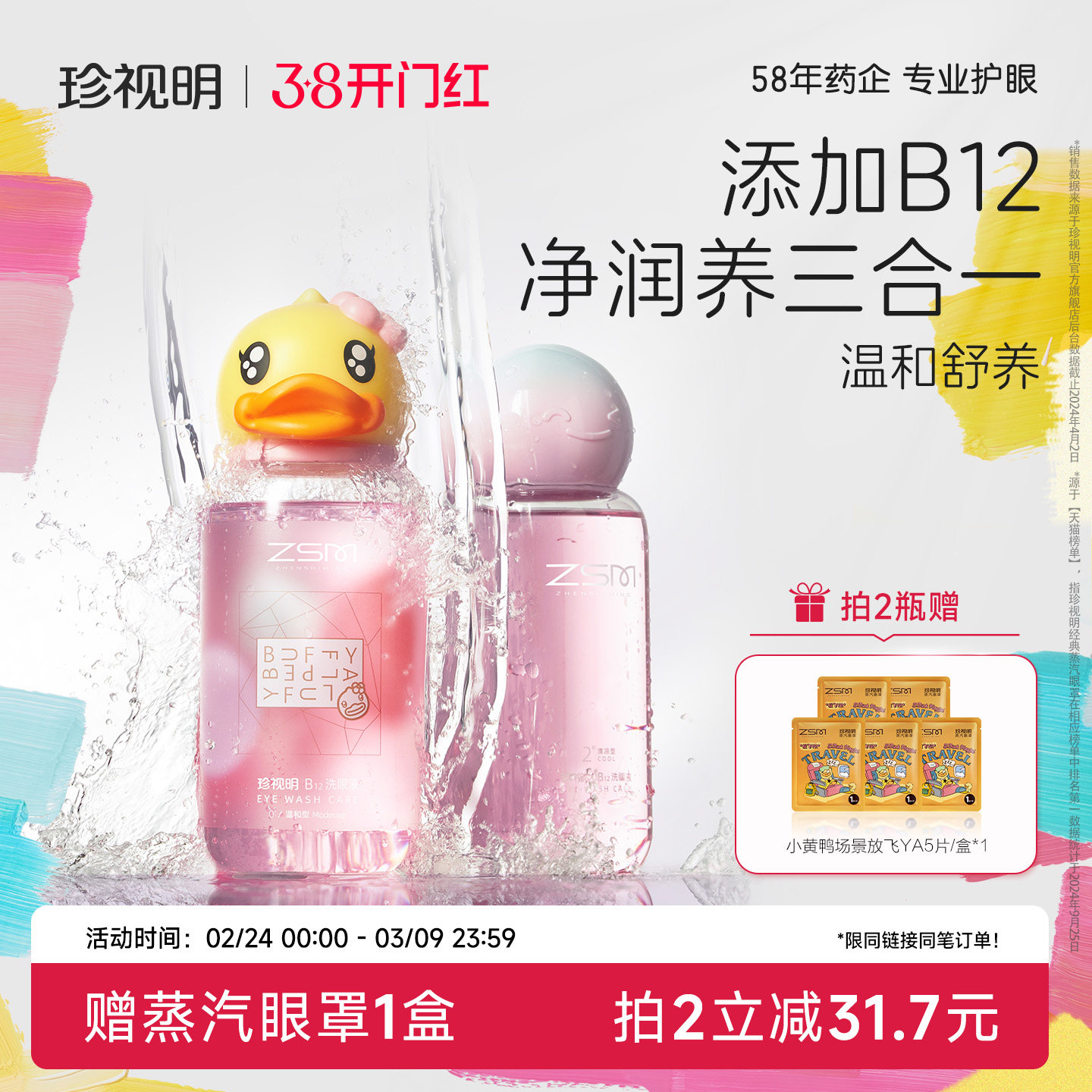 珍视明小黄鸭联名洗眼液维生素B12清洁眼部护理液洗眼睛官方正品