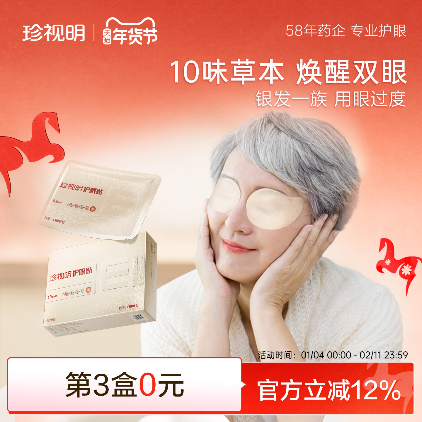 珍视明中老年人护眼贴缓解眼干涩 眼疲劳适用冷敷眼贴10味本草,居家日用,眼贴,淘宝优惠券,粉丝福利购,淘宝优惠卷